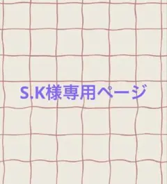 S.K様専用ページ