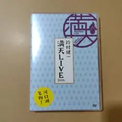 鈴村健一 満天LIVE 2016〈2枚組〉 DVD