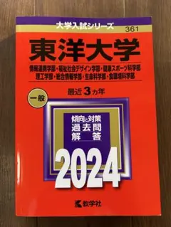 東洋大学 赤本 過去問 2024