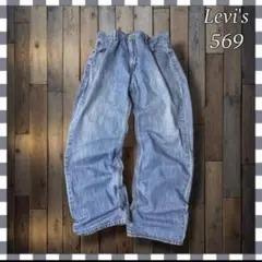 Levi'sリーバイス569 ルーズストレートデニムジーンズW36