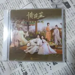 中国ドラマ 惜花芷 ドラマサウンドトラック CD　OST