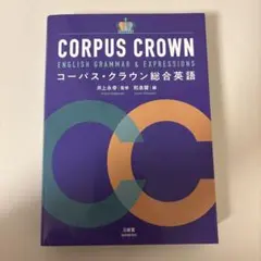 CORPUS CROWN 英語