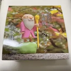 【田島享央己】お彫刻コレクション2 BOX版　フルコンプ　未開封品のサムネイル