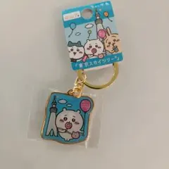 ちいかわ ご当地 東京 スカイツリー キーホルダー
