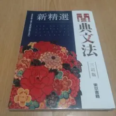 新精選 古典文法 三訂版 東京書籍
