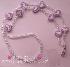 パープルピンクブロックハート♡スマホショルダーストラップ