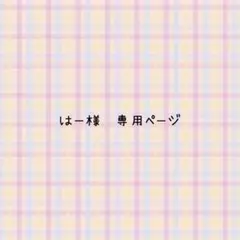 はー様専用ページ