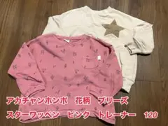 アカチャンホンポ　花柄　ブリーズ　スターワッペン　ピンク　トレーナー　120
