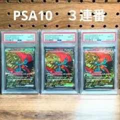 PSA10 ×3連番　トドロクツキex　SAR　218/187　テラフェスex