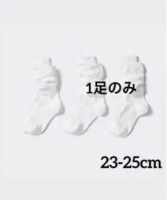 ユニクロ　ルーズソックス　23-25cm 1足のみ
