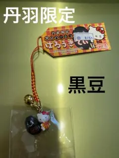 ハローキティ　丹羽限定　黒豆
