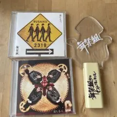 舞祭組 道しるべ CD ペンライト舞祭組村のわっと驚く笑1笑SHOW