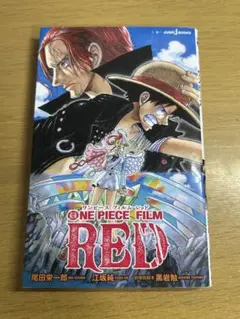 【美品】ONE PIECE FILM RED小説