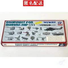 【ピットロード スカイウェーブシリーズ 1/700】現用艦船装備セット(Ⅳ)のサムネイル