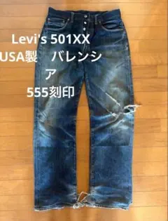 LEVI'S 501XX 1947年 USA製 バレンシア工場 刻印555 LEVI'S 501XX 1947年 USA製 バレンシア工場 刻印555 Levi's 美品