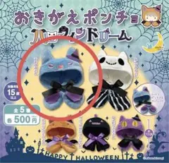 おきがえポンチョ ハロウィンドリーム おおかみさん ガチャ