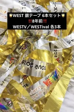 ジャニーズWEST 銀テープ 6本セット（WESTV!、WESTival）