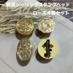 新品シーリングスタンプヘッド　ローズ４個セット