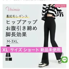 VEIMIA 裏起毛レギンス XLサイズ ショート