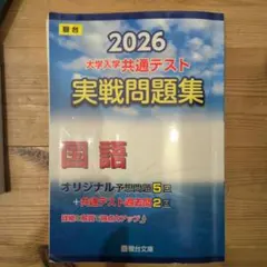 2026 大学入学共通テスト 国語 実戦問題集