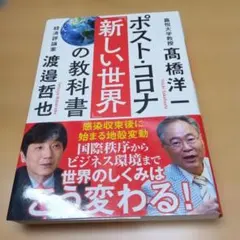 ポストコロナ 新しい世界の教科書