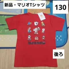 マリオ　キッズTシャツ　130　新品　ヘイホー　テレサ　図鑑　キャラクター