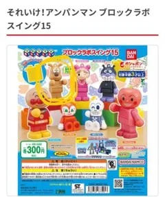 アンパンマン　ブロックラボスイング15 ガチャガチャ チーズ