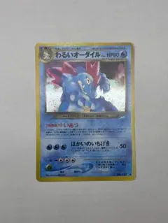 【PSA10】わるいオーダイル ★ 拡張パック第4弾 闇、そして光へ… 旧裏 PSA10 旧裏 わるいオーダイル 拡張パック 第4弾「闇、そして光へ