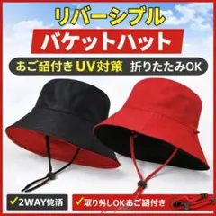 リバーシブル バケットハット あご紐付 UV対策 ブラック×レッド 折りたたみ