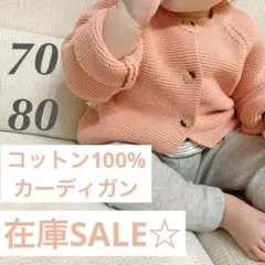 新品 コットンニットカーディガン  シンプル 韓国子供服 70 75 80