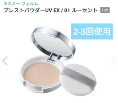 【美品】キスミー プレストパウダーUV EX 01 ルーセントのサムネイル