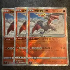 ポケモンカード かがやくリザードン s12a 015/172 K 3枚まとめ売りのサムネイル