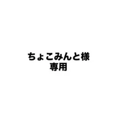 ちょこみんと様 専用