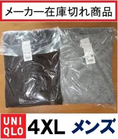 【新品未開封品】ソフトニットフリースクルーネックT　◆　4XL　2枚　ユニクロ