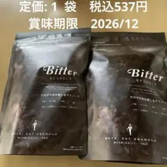 Bitter GRANOLA 2袋セット　新品 賞味期限　2026/12のサムネイル