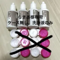 ソフトコンタクト洗浄液4本セット