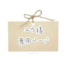 ユウ様　ウィッグオーダー！！ 専用ページ