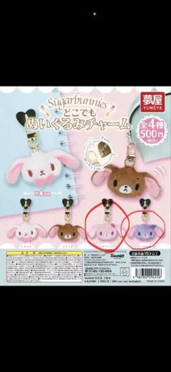 シュガーバニーズどこでもぬいぐるみチャーム