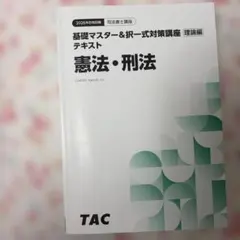 2026TAC 司法書士講座 基礎マスター&択一式対策講座 憲法・刑法