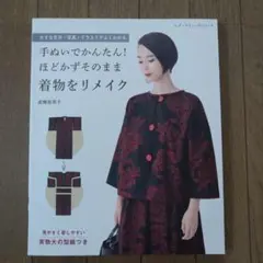 手ぬいでかんたん! 着物リメイク本 髙橋恵美子