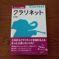 パワーアップ吹奏楽!　クラリネット　匿名配送