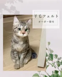 羊毛フェルト　オーダー受付