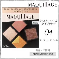 【新品】 マキアージュ カスタマイズアイカラーアソート 04 マンダリンアソート