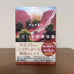 ただいま神様当番