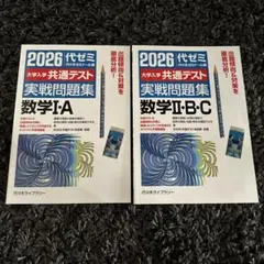 2026大学入学共通テスト実戦問題集 数学Ⅰ・A ⅡBC