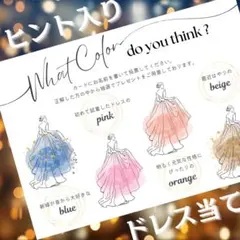 ドレス色当てクイズ　ドレス当てクイズ　ヒント入りで面白い！　オリジナル！
