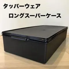 2026年最新】タッパー ロングスーパーケースの人気アイテム - メルカリ