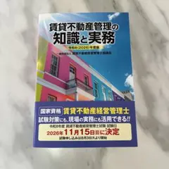 令和8(2026)年度版 賃貸不動産管理の知識と実務