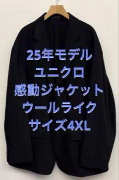 美品 25年モデル ユニクロ 感動ジャケット ウールライク ネイビー 4XL