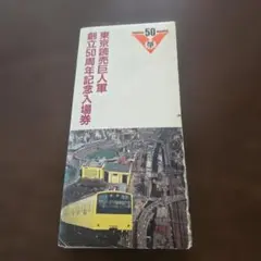 2026年最新】東京読売巨人軍 50周年記念 入場券の人気アイテム - メルカリ